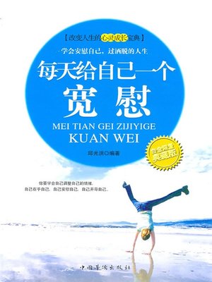cover image of 每天给自己一个宽慰 (Comfort Yourself Everyday)
